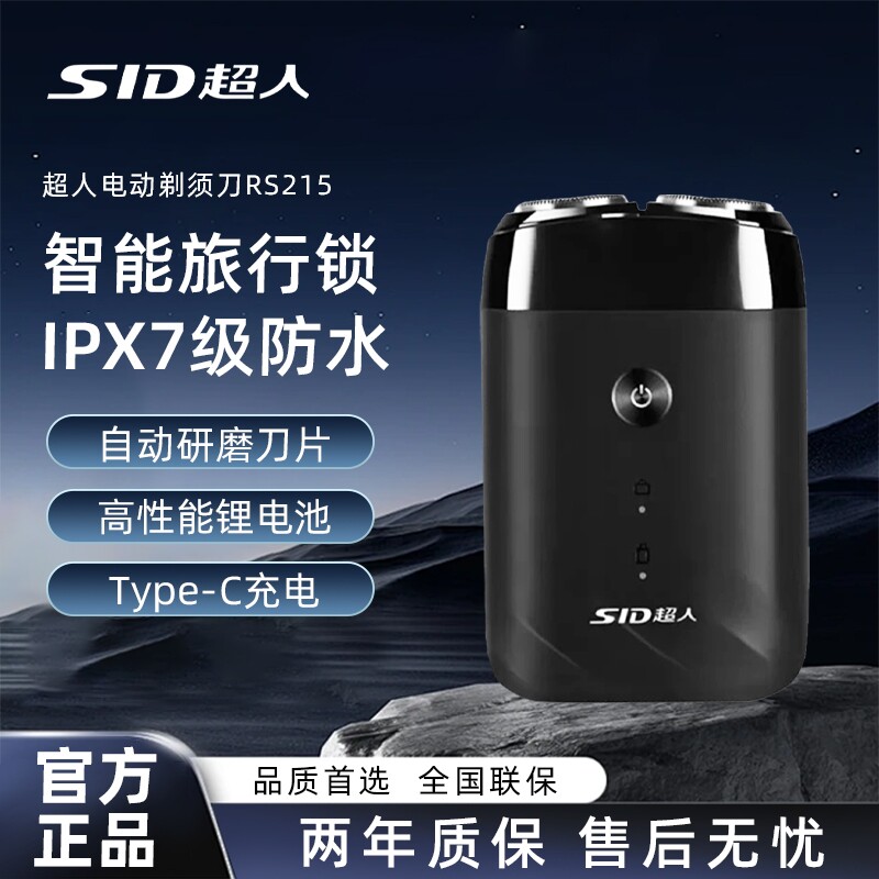 SID/超人电动刮胡刀全身水洗大功率剃须刀小巧出差旅行便携剃须刀