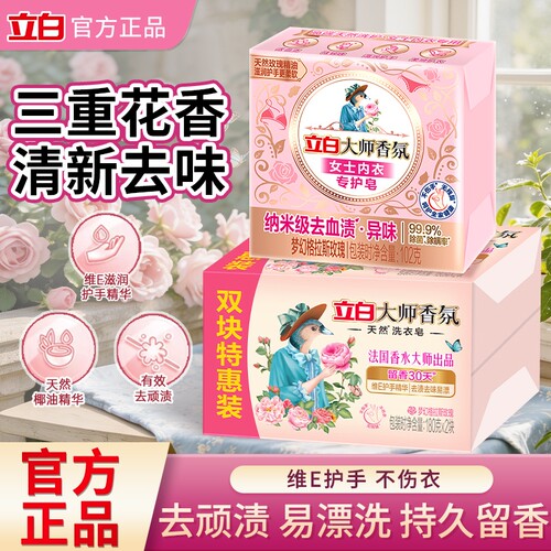 立白大师香氛天然洗衣皂去渍去味