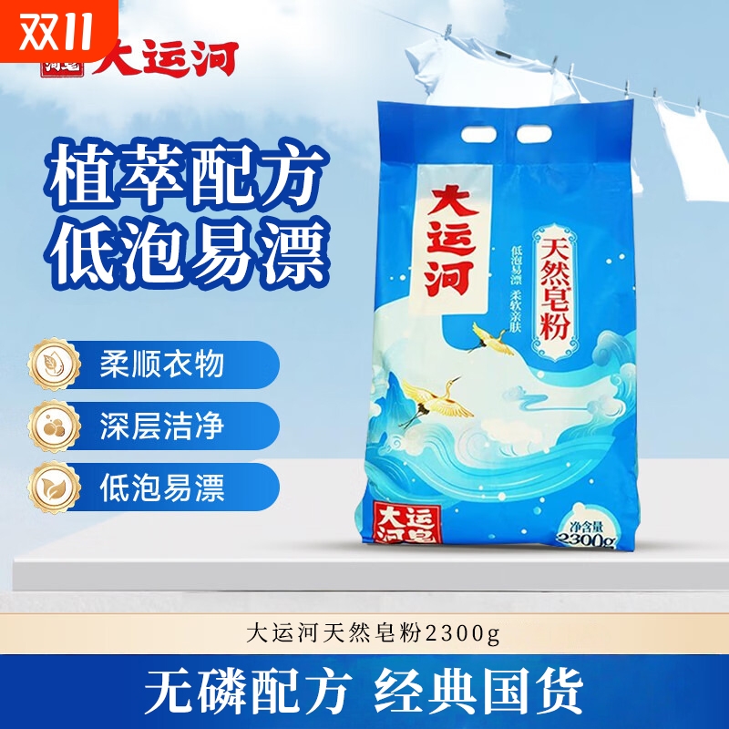 大运河天然皂粉无磷椰油皂基低泡易漂去污渍洗衣粉深层洁净家庭装