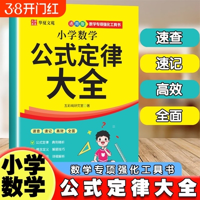 抖音同款小学数学公式定律大全1-6年级上下册全覆盖定理总结例题解析便携小本随身记小学生复习必备书籍计算知识汇总同步