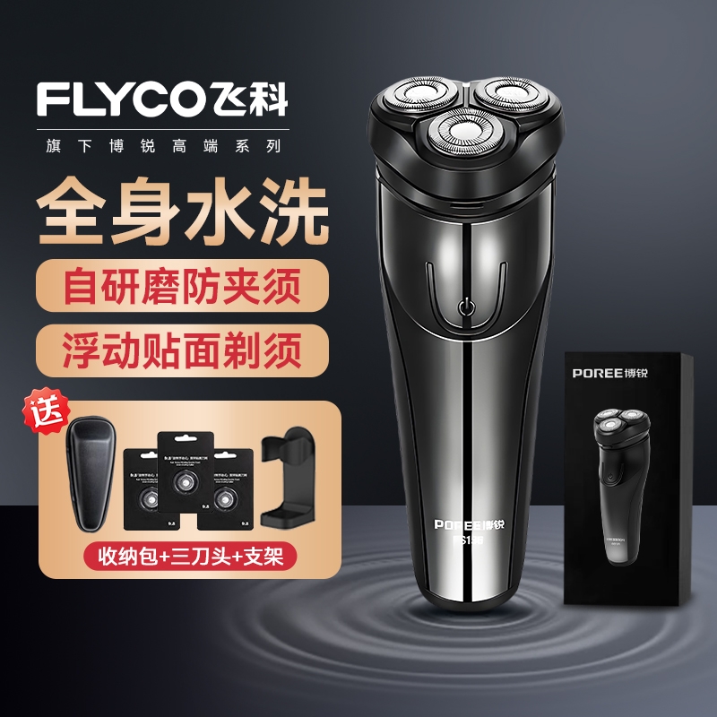 飞科剃须刀男士电动胡须刀正品刮胡全身水洗新款便携飞科旗下博锐