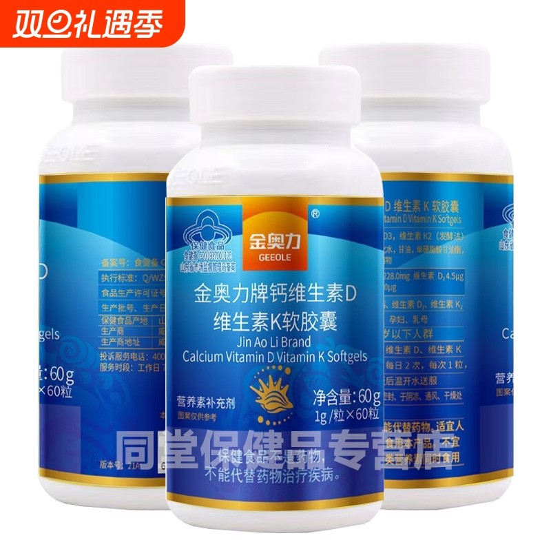 金奥力牌钙维生素D维生素K软胶囊成人孕妇中老年补钙无糖液体钙片