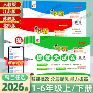 2026春学霸提优大试卷一年级二年级三四五六年级上下册语文数学英语人教苏教北师单元测试卷期中期末卷同步练习册经纶学典5星学霸
