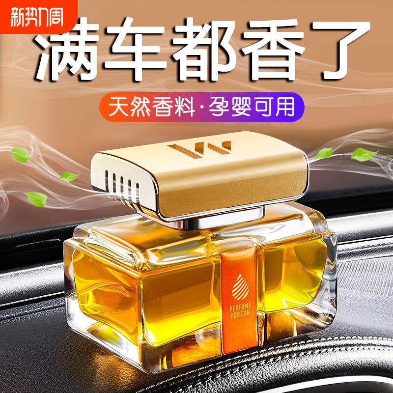 车载香水汽车上内饰香薰持久车内用品高档车用摆件中控台装饰精油