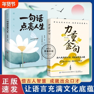 拍下即发】力量金句 无人扶我青云志 我自踏雪至山巅 受益一生的经典一句顶万句名人名言一句话点亮人生文案素材儿童励志金句书籍