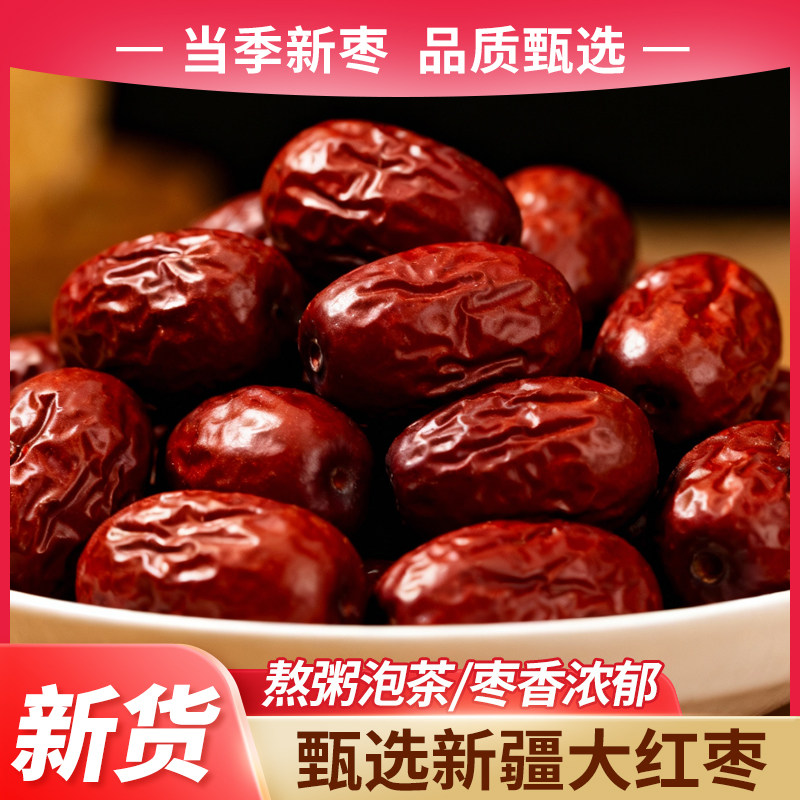 新疆和田大枣特级新货皮薄核小肉厚5斤袋装煲汤煮粥即食零食