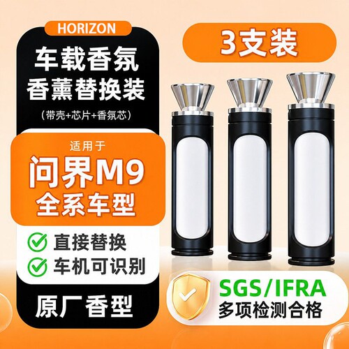 适配问界M9全系车型AITO车载香薰替换棒原车平替香氛替换沉静精油