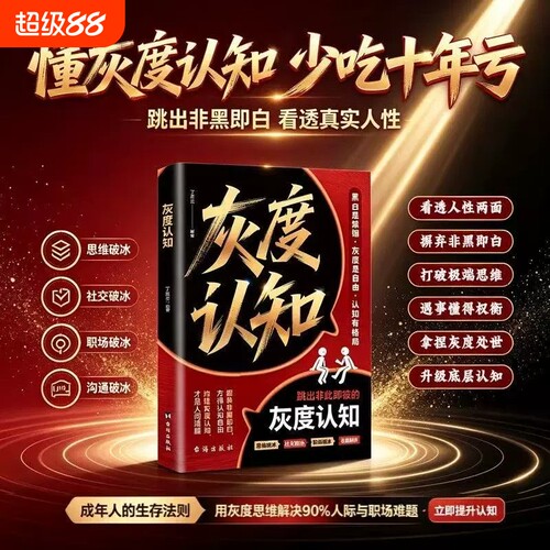 灰度认知 摒弃非黑即白的固话思维 跳出认知陷阱 提升认知格局 跳出非黑即白 看透真实人性 用灰度思维解决90%人际与职场难题