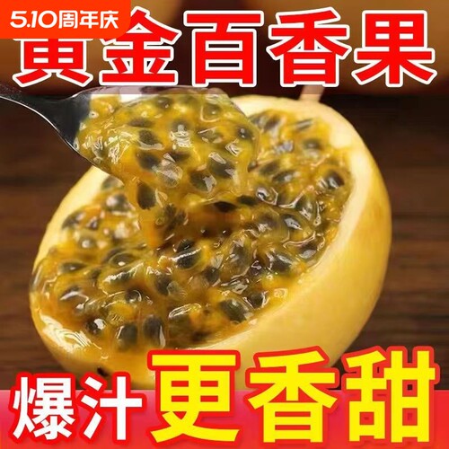 钦密9号纯甜百香果|超8000次加购