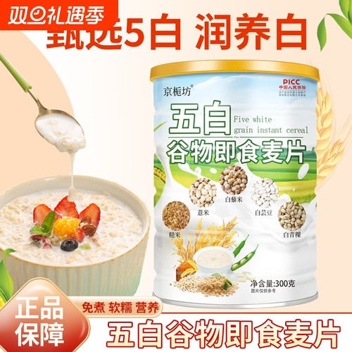 五白谷物即食麦片300g学生代餐营养早餐原味燕麦饱腹青稞糙米薏米