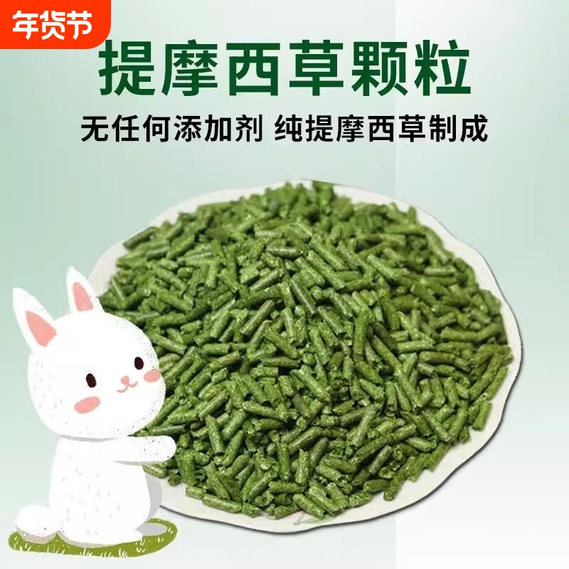 纯提摩西草颗粒兔粮干草成幼兔饲料宠物荷兰猪龙猫兔子500g晒干