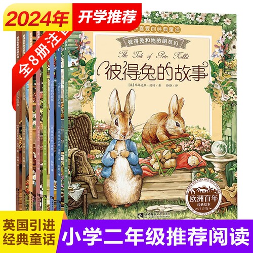 彼得兔和他的朋友们全8册注音版