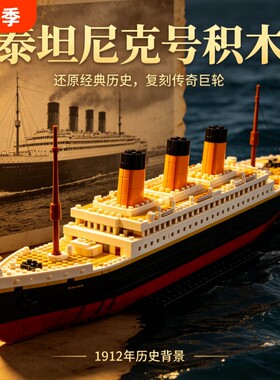 泰坦尼克号积木铁达尼游轮船高难度巨模型拼装玩具男女孩礼物大型