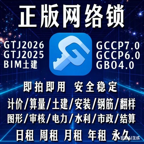 正版广联达网络锁支持土建计价算量GCCP安装全国全行业GTJ2026