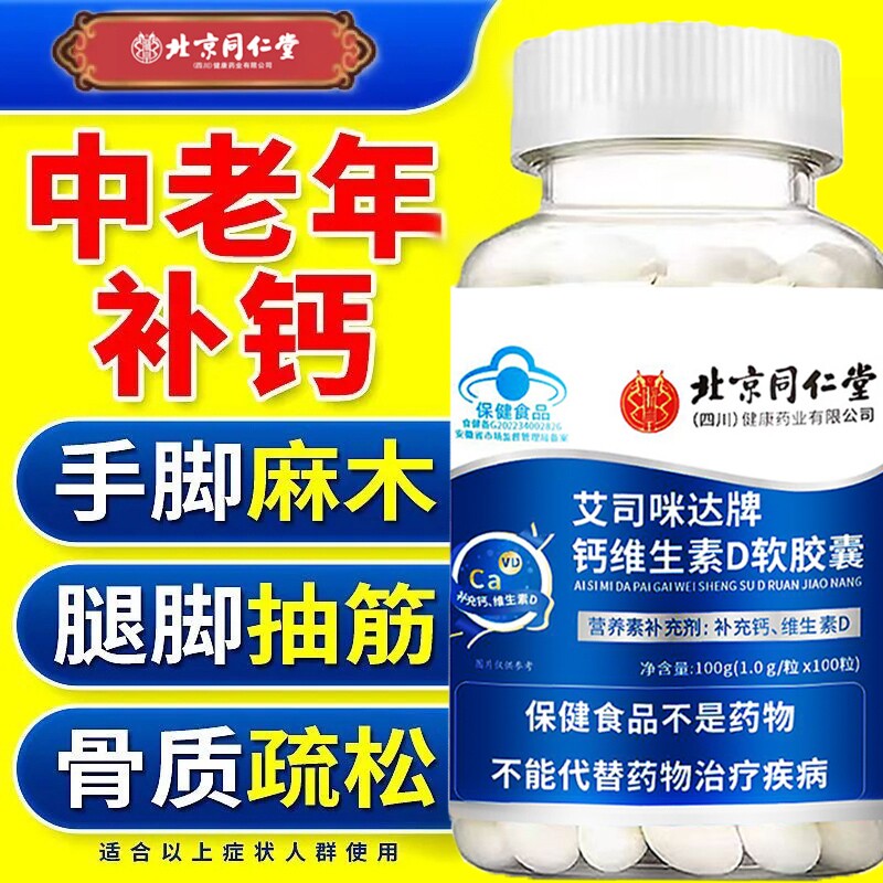无糖钙片同仁堂钙中老年人腿抽筋骨质疏松维生素D软胶囊维生素E