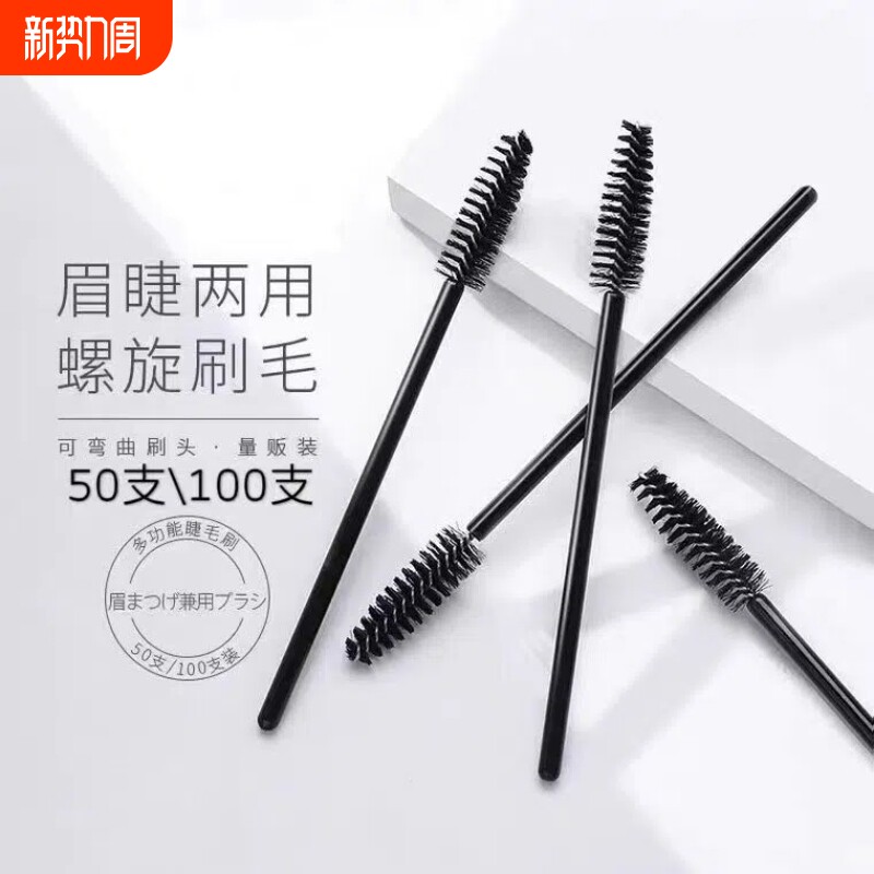 一次性睫毛刷眉刷扫眉梳子眉粉刷螺旋式弯头嫁接睫毛梳化妆刷便携