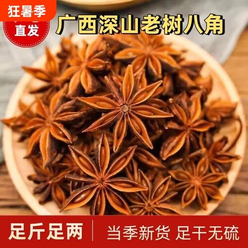 正宗广西八角大料八角香料特级优质纯干大料商用批发调料家用花椒