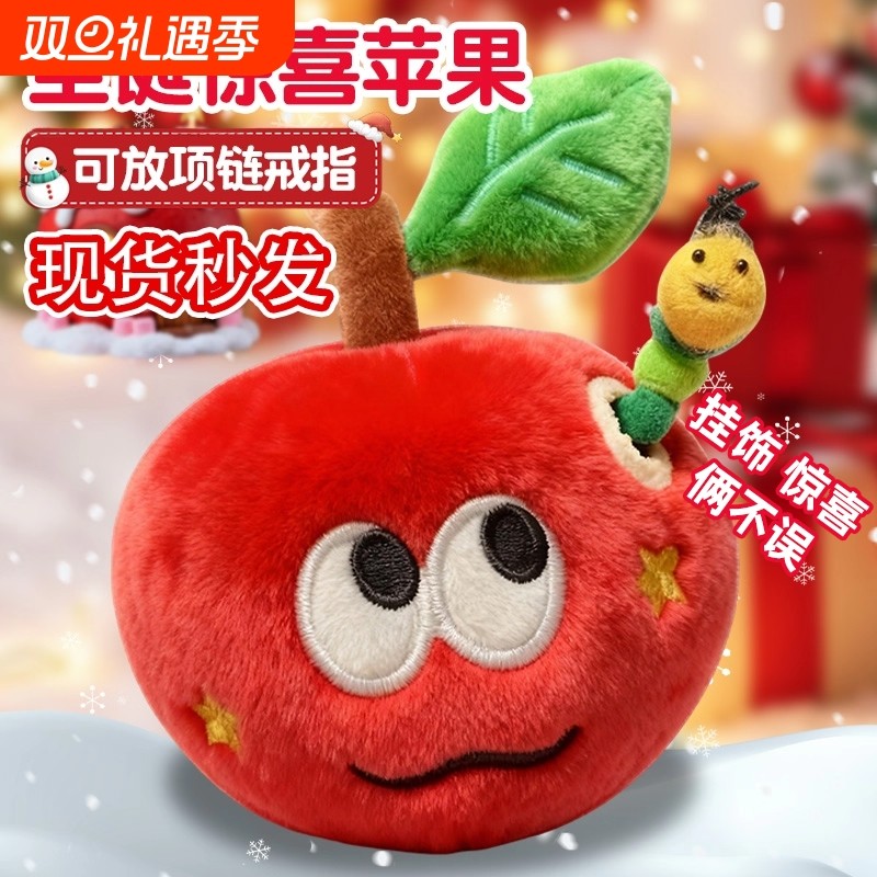 苹果毛绒挂件玩具毛毛虫虫子玩偶圣诞节礼物平安夜送女生生日礼品