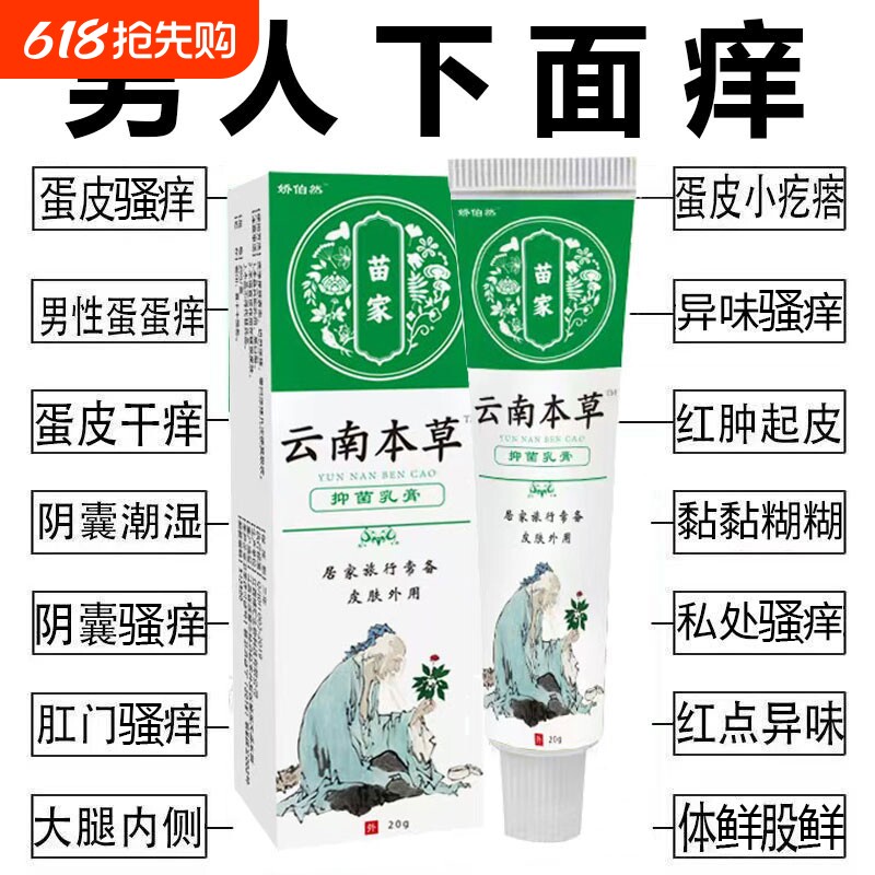私处瘙痒阴囊潮湿止痒云南本草抑菌乳膏肛门脱皮男人草本植物内侧