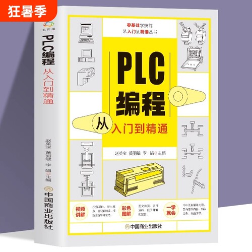 【官方正版】赠视频plc编程从入门到精通 零基础自学电工程序设计 plc编程语言电气控制plc实物接线软件应用系统设置实操技术教材