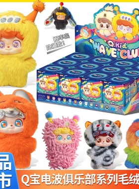 奇偶潮乐Q宝电波俱乐部盲盒毛绒公仔潮玩手办摆件玩偶礼周边情绪