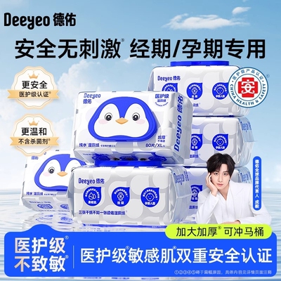 德佑纯水湿厕纸家用卫生湿厕纸巾加厚可冲散擦孕妇屁屁厕湿巾80抽