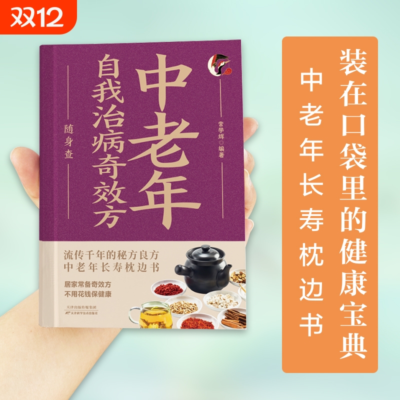 中老年自我治病奇效方随身查 家庭健康保健家庭医学百科全书读物