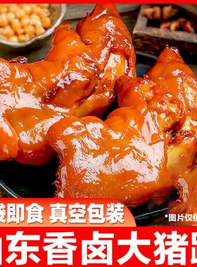 猪蹄开袋即食五香熟食真空包装带筋猪前蹄零食猪脚下酒菜卤猪美味