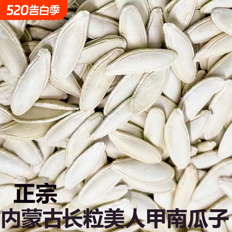 美人甲南瓜子新货内蒙大颗粒原味大白长片长粒南瓜籽美甲袋装散装
