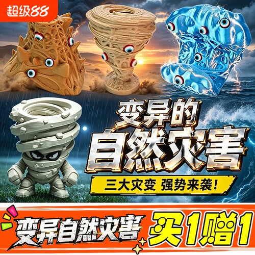 变异的自然灾害3d打印模型玩具