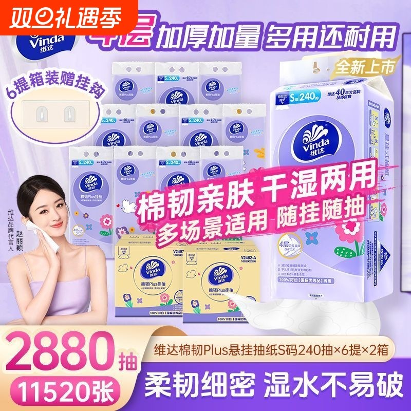 维达抽纸4层240抽6提棉韧Plus悬挂式压花纸巾底部挂抽擦手纸