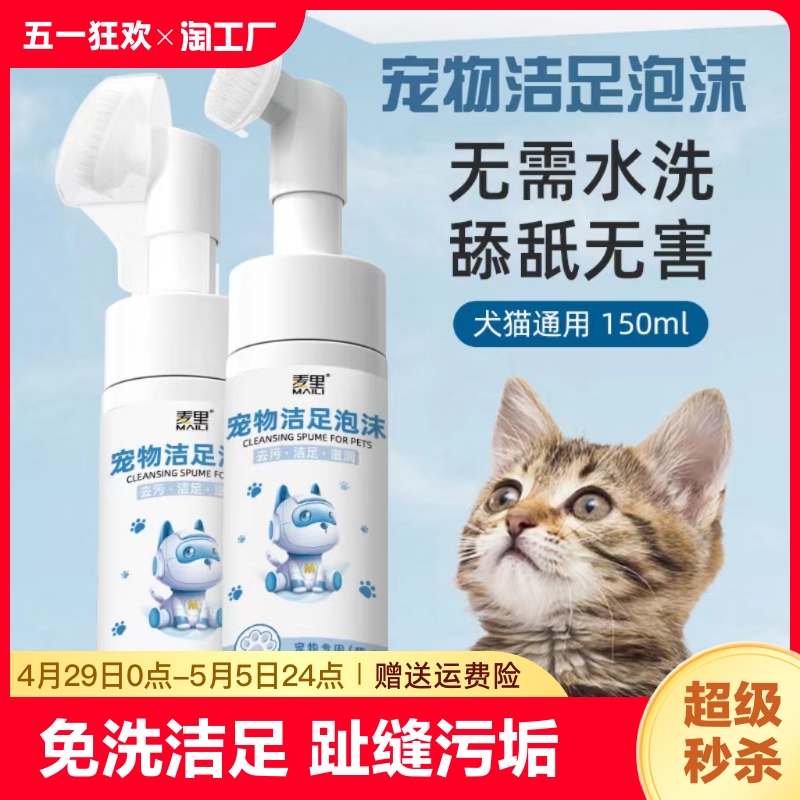 宠物洁足泡沫猫咪狗狗洗脚神器免擦免洗脚掌爪子兔子足部清洁护理