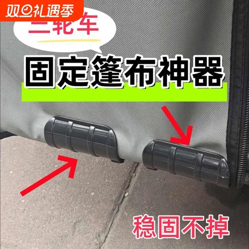 三轮车棚固定器防风雨帘固定夹电动车挡风被固定绳车篷布卡扣神器