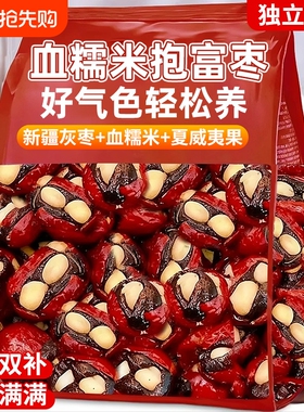 抱富枣血糯米红枣无加蔗糖加夹心夏威夷果暴富抱福枣元气孕妇零食