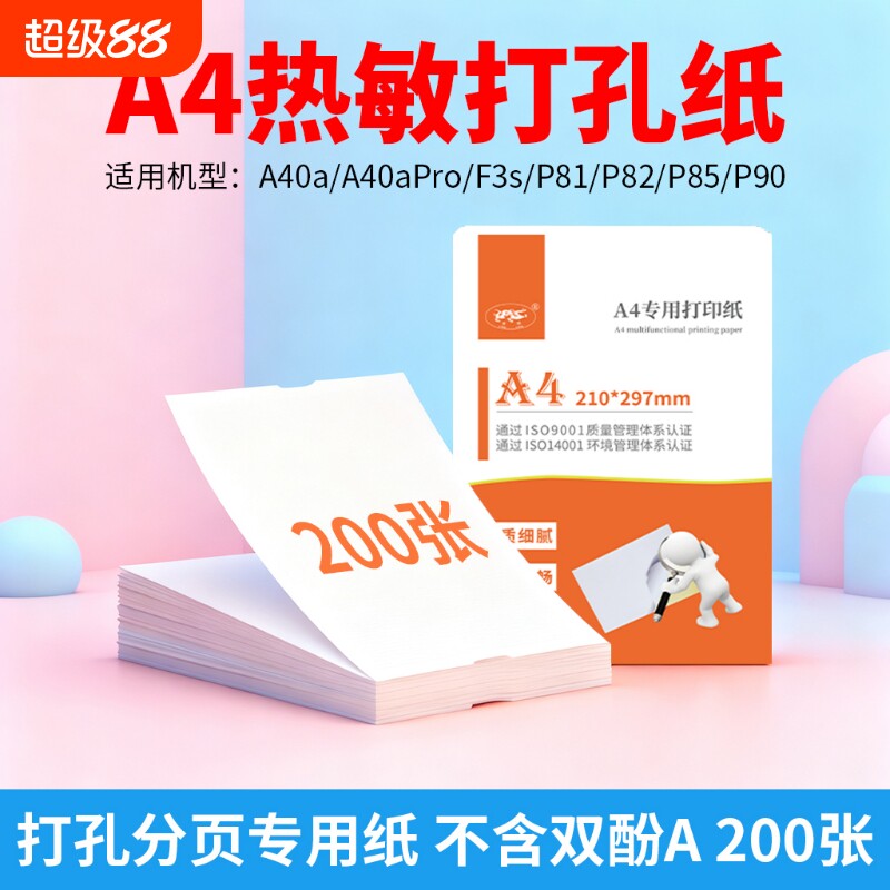 a4打孔分页纸无双酚A热敏打印纸200张 适用于启锐/爱印A40a 喵喵机F3S 爱立熊P90 P85 P82 P81机型专用打印纸