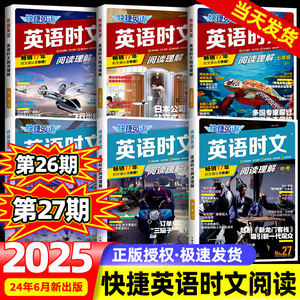 27/26期no.27期快捷英语时文阅读小升初七八九年级阅读理解与完形填空任务型阅读专项训练初一初二初三中考传统文化阅读与写作热点