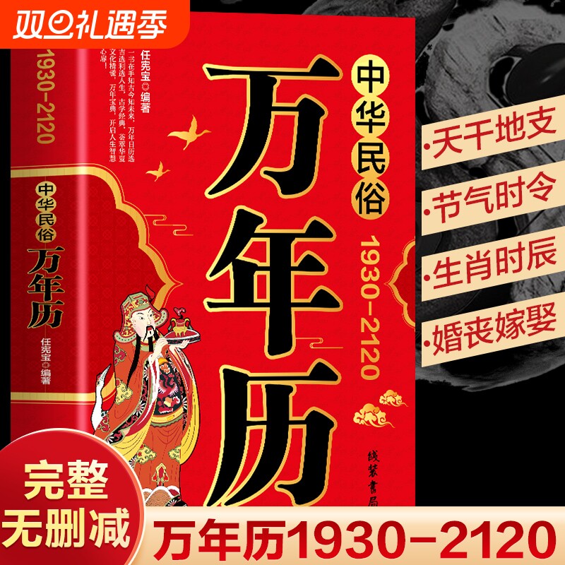 中华民俗万年历老黄历