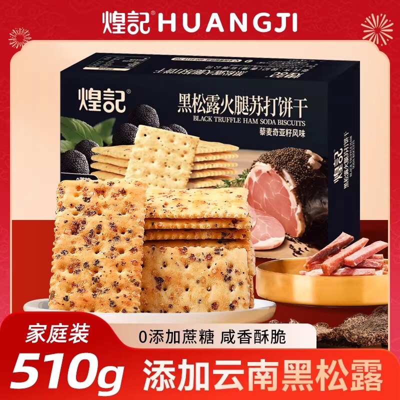家庭装黑松露火腿苏打饼干藜麦咸味无蔗糖解馋休闲零食独立小包装