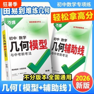 2027万唯中考几何模型初中辅助线七八九年级数学全国解题技巧训练专项高频公式基础结论阅读课本图形思维词汇语法新版视频解析题型