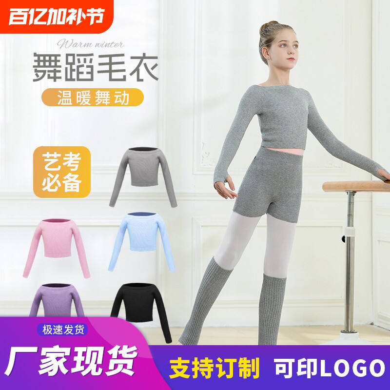 艺考儿童舞蹈服秋冬练功服毛衣针织长袖外套女童跳舞小披肩芭蕾舞