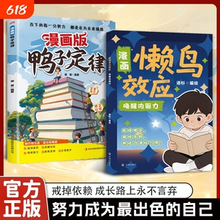 漫画版懒鸟效应正版让孩子变得自律努力坚毅教会孩子做人处事方法激发孩子成长力让孩子受益一生养成好习惯儿童家庭教育心理学书籍