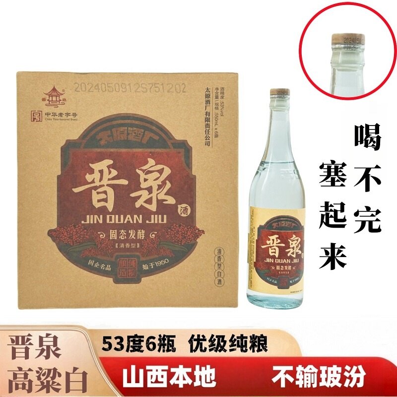 山西晋泉高粱白酒木塞版42/53度550ml6瓶清香型整箱装纯粮食优级