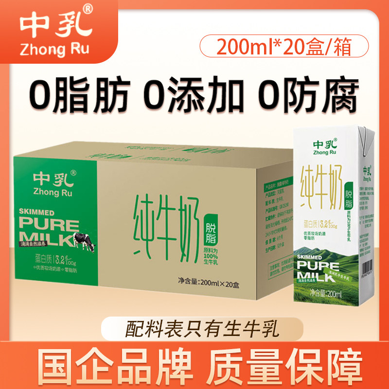 中乳脱脂纯牛奶200ml*20盒营养早餐奶零脂100%生牛乳10月产