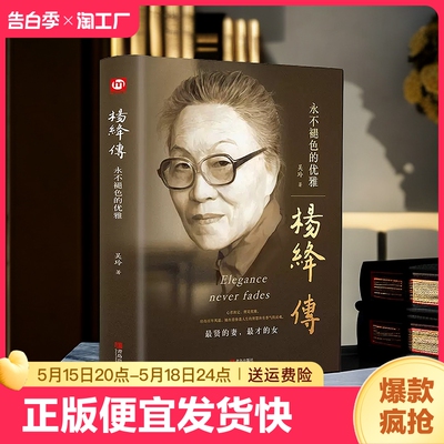 正版速发 杨绛传永不褪色的优雅 人物传记写杨绛先生的书个人全传历史人物传 且以优雅过一生参透杨绛先生的人生智慧