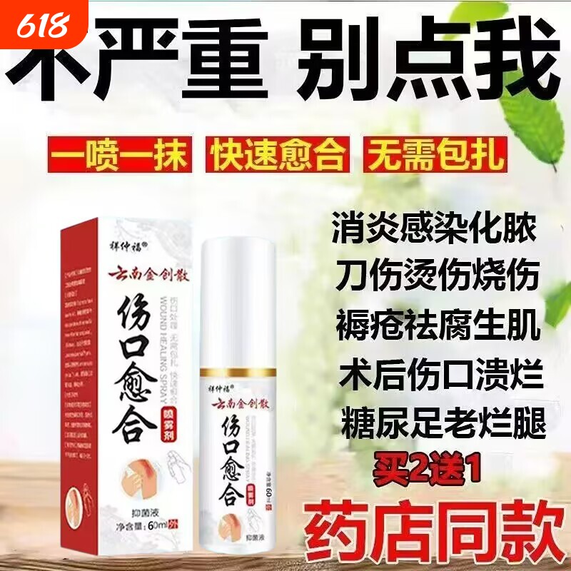 云南本草金创伤口快速愈合长肉术后伤口刀伤外伤擦伤封口抑菌喷剂