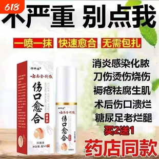 云南本草金创伤口快速愈合长肉术后伤口刀伤外伤擦伤封口抑菌喷剂