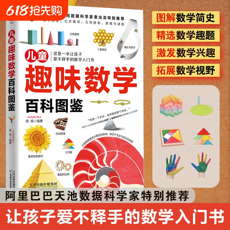 儿童趣味数学百科图鉴 数学简史拓展数学视野数学趣题数学培养数学思