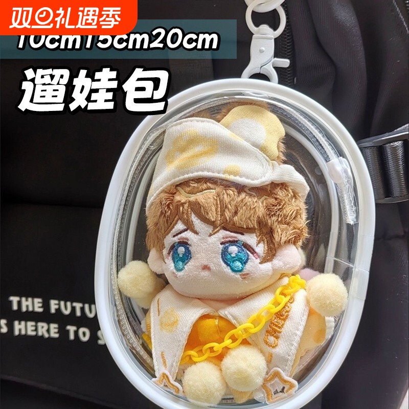 娃包20cm棉花娃娃外出包15pvc溜袋透明挂件保护套迪士尼趴趴