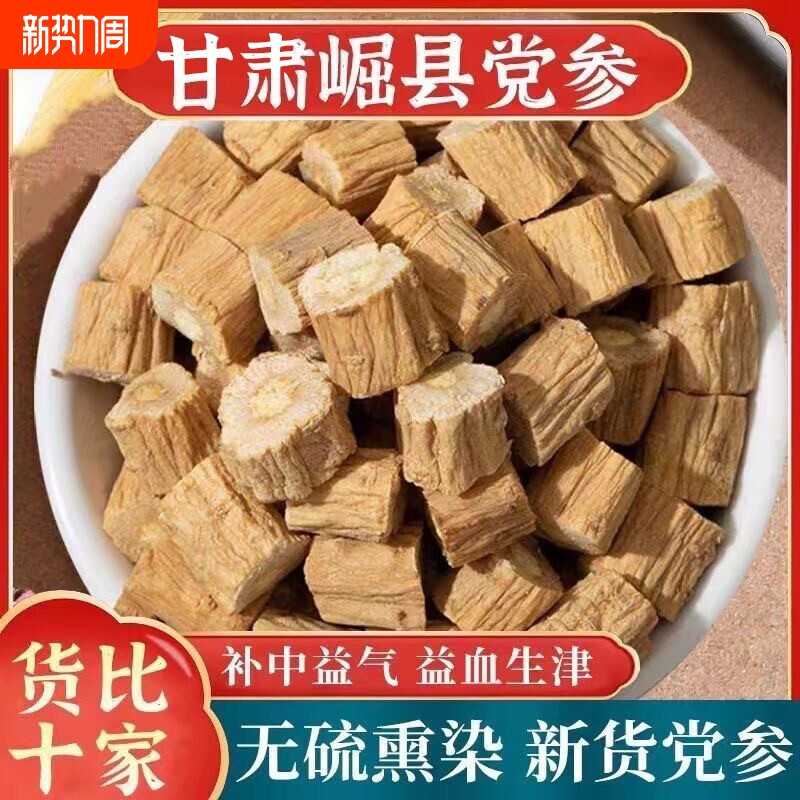 党参中药材正品500克官方旗舰店干货批发野生党参段甘肃岷县正宗