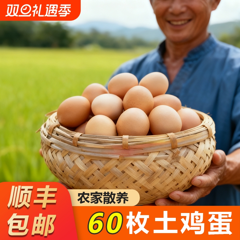 60枚正宗土鸡蛋新鲜鲜蛋粉壳蛋农家山林散养营养早餐鸡蛋50g/枚
